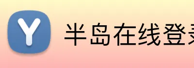 半岛在线登录首页 Logo