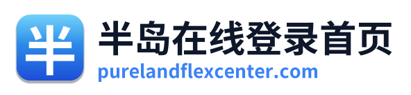 半岛在线登录首页 Logo